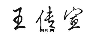 駱恆光王傳宣行書個性簽名怎么寫