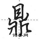 田英章寫的硬筆行書鼎