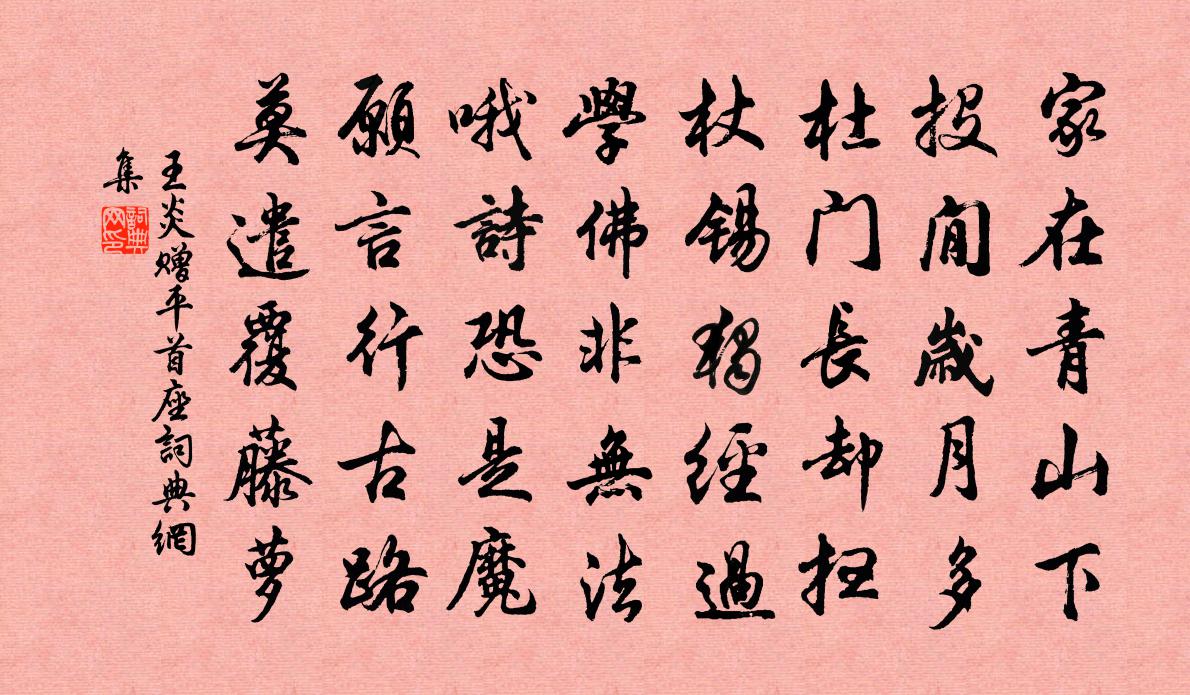 王炎贈平首座書法作品欣賞