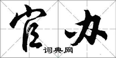 胡問遂官辦行書怎么寫