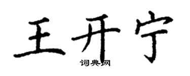 丁謙王開寧楷書個性簽名怎么寫