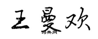 曾慶福王曼歡行書個性簽名怎么寫