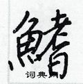 盹草書怎么寫好看_盹硬筆草書書法_盹鋼筆草書字帖