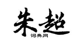 胡問遂朱超行書個性簽名怎么寫