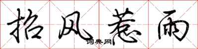 荊霄鵬招風惹雨行書怎么寫
