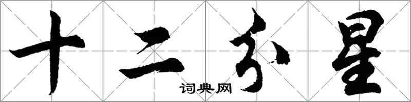 胡問遂十二分星行書怎么寫