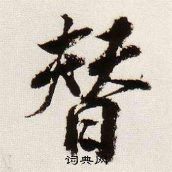 蒮篆書書法_蒮字書法_篆書字典