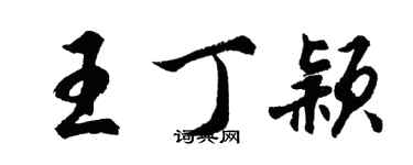 胡問遂王丁穎行書個性簽名怎么寫