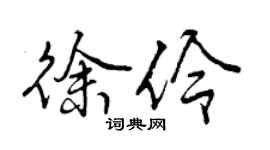 曾慶福徐伶行書個性簽名怎么寫