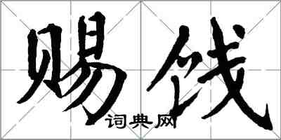 翁闓運賜餞楷書怎么寫