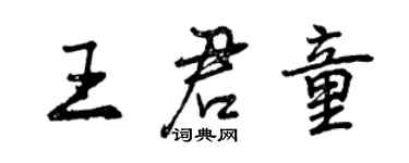 曾慶福王君童行書個性簽名怎么寫