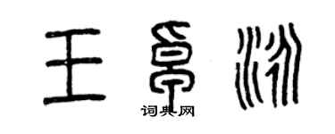曾慶福王卓泳篆書個性簽名怎么寫