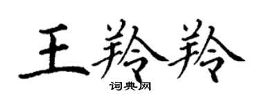 丁謙王羚羚楷書個性簽名怎么寫