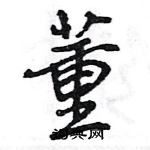 王旻寫的硬筆行書董