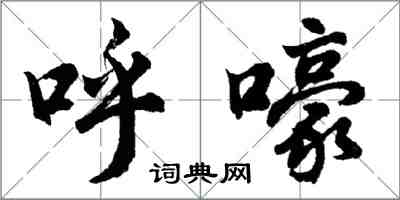 胡問遂呼嚎行書怎么寫