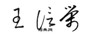 駱恆光王信榮草書個性簽名怎么寫