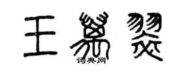 曾慶福王萬翠篆書個性簽名怎么寫