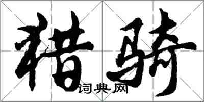 胡問遂獵騎行書怎么寫