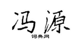 袁強馮源楷書個性簽名怎么寫