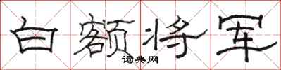 駱恆光白額將軍隸書怎么寫