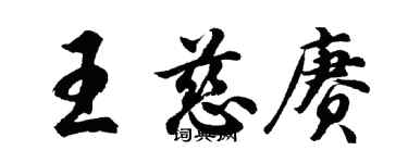 胡問遂王慈賡行書個性簽名怎么寫