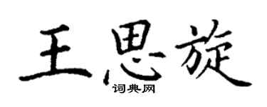 丁謙王思旋楷書個性簽名怎么寫