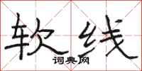 駱恆光軟線隸書怎么寫
