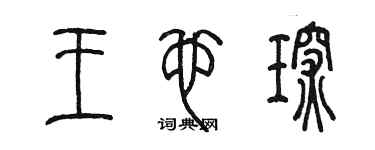 陳墨王也琛篆書個性簽名怎么寫