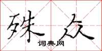 黃華生殊眾楷書怎么寫