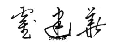 駱恆光霍建華草書個性簽名怎么寫