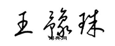 梁錦英王豫珠草書個性簽名怎么寫