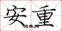 龐中華安重楷書怎么寫