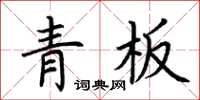 荊霄鵬青板楷書怎么寫