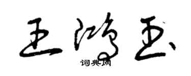 曾慶福王鴻玉草書個性簽名怎么寫