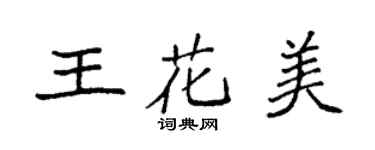 袁強王花美楷書個性簽名怎么寫