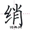 田英章寫的硬筆楷書綃