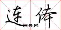 荊霄鵬連體行書怎么寫