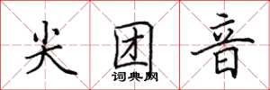 田英章尖團音楷書怎么寫