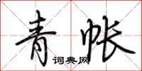 荊霄鵬青帳行書怎么寫
