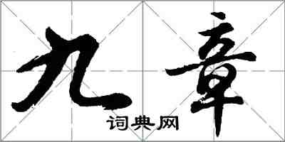 胡問遂九章行書怎么寫