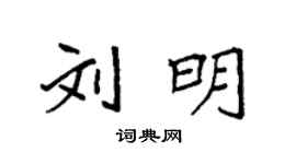 袁強劉明楷書個性簽名怎么寫
