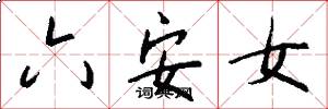 六安女怎么寫好看