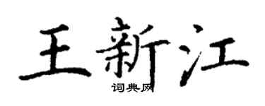 丁謙王新江楷書個性簽名怎么寫