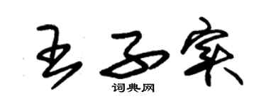 朱錫榮王子實草書個性簽名怎么寫