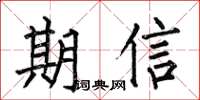 何伯昌期信楷書怎么寫