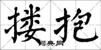 翁闓運摟抱楷書怎么寫