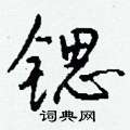 簣楷書怎么寫好看_簣硬筆楷書書法_簣鋼筆楷書字帖