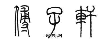 陳墨傅子軒篆書個性簽名怎么寫