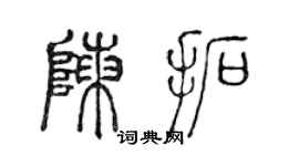 陳聲遠陳拓篆書個性簽名怎么寫