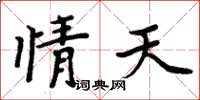 周炳元情天楷書怎么寫